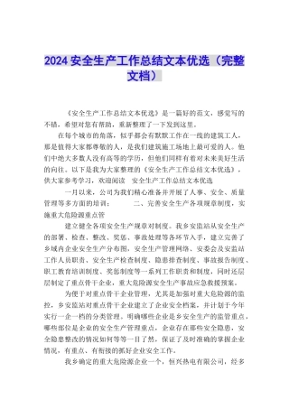 2024安全生产工作总结文本优选