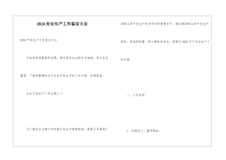 2024安全生产工作鉴定大全