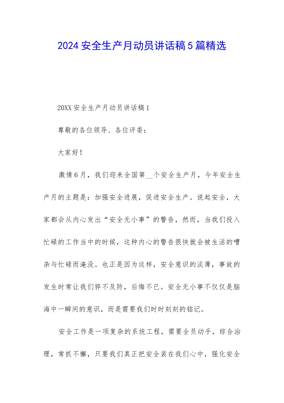 2024安全生产月动员讲话稿5篇精选_第1页