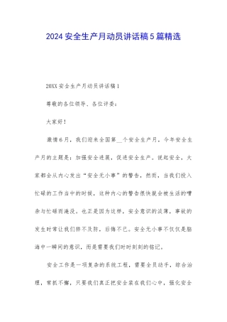 2024安全生产月动员讲话稿5篇精选