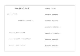 2024安全生产月口号