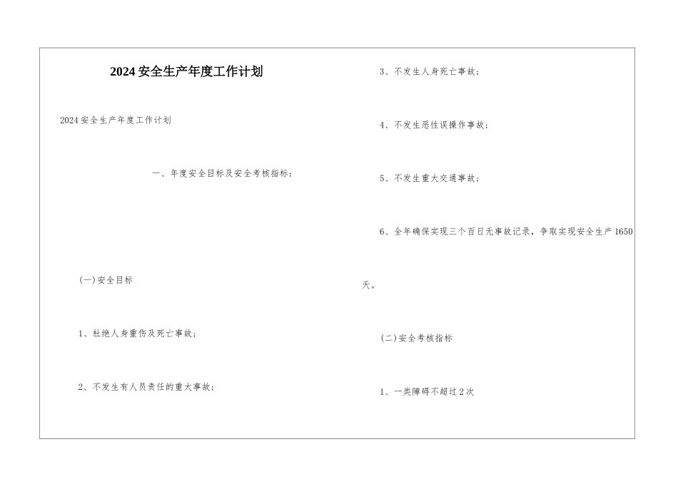 2024安全生产年度工作计划_第1页