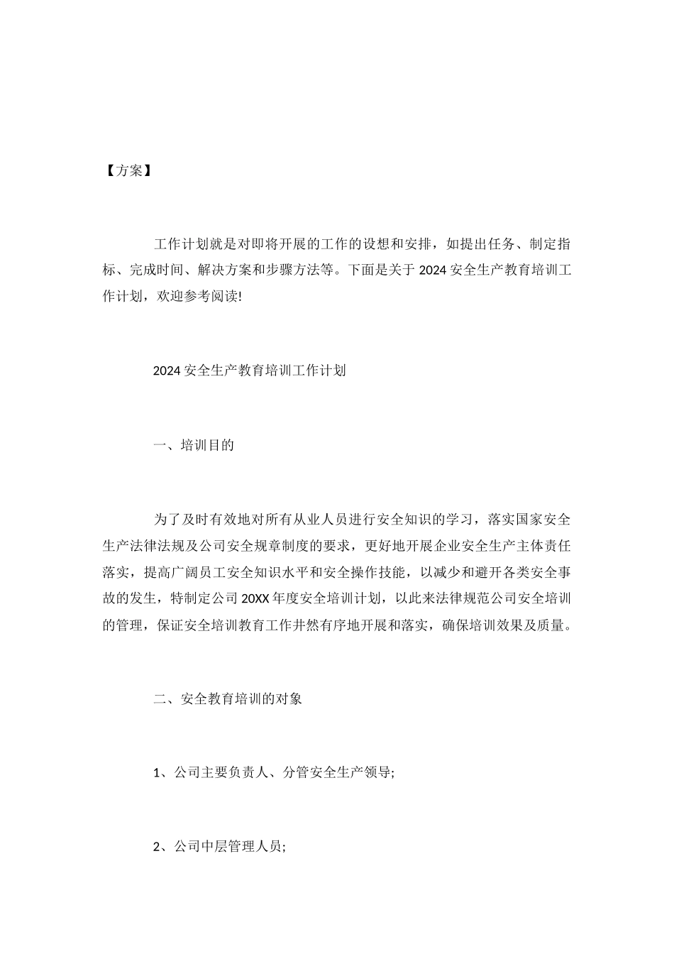 2024安全生产教育培训工作计划-_第2页