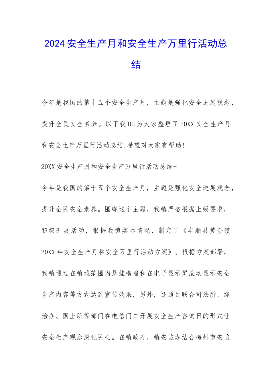 2024安全生产月和安全生产万里行活动总结-_第1页