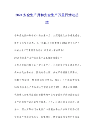 2024安全生产月和安全生产万里行活动总结-