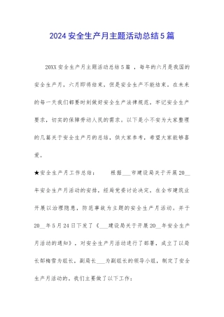2024安全生产月主题活动总结5篇-