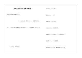 2024安全生产月标语精选