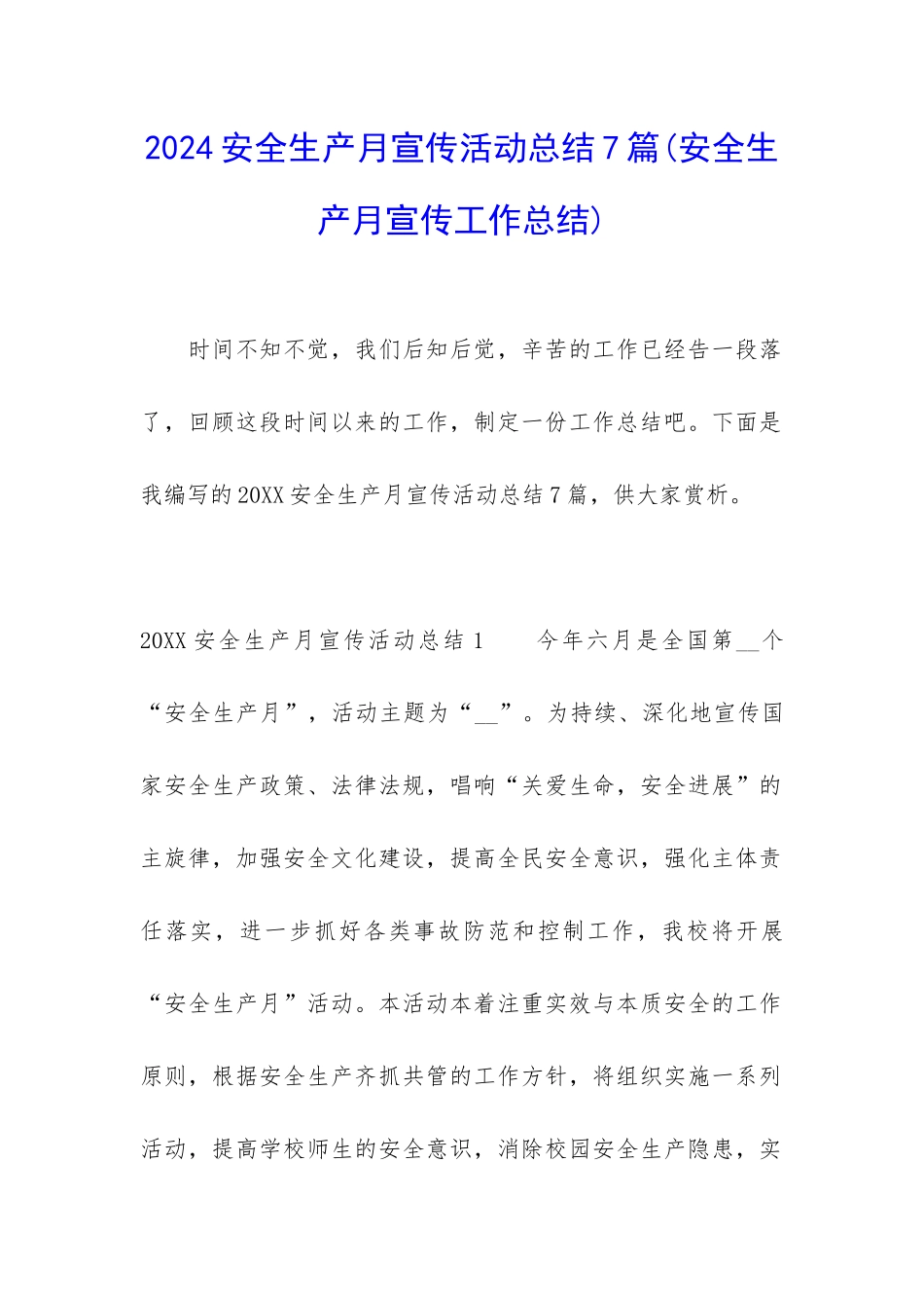 2024安全生产月宣传活动总结7篇_第1页