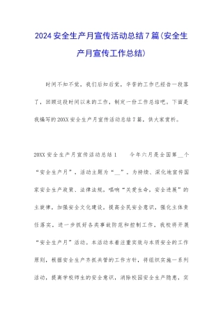 2024安全生产月宣传活动总结7篇