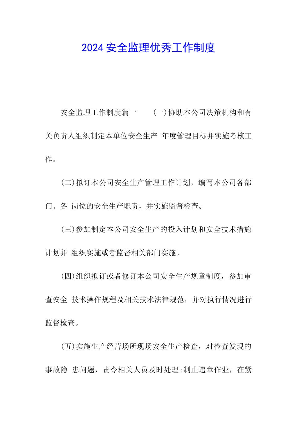 2024安全监理优秀工作制度_第1页