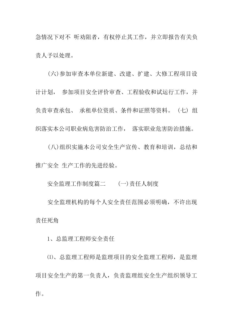 2024安全监理优秀工作制度_第2页