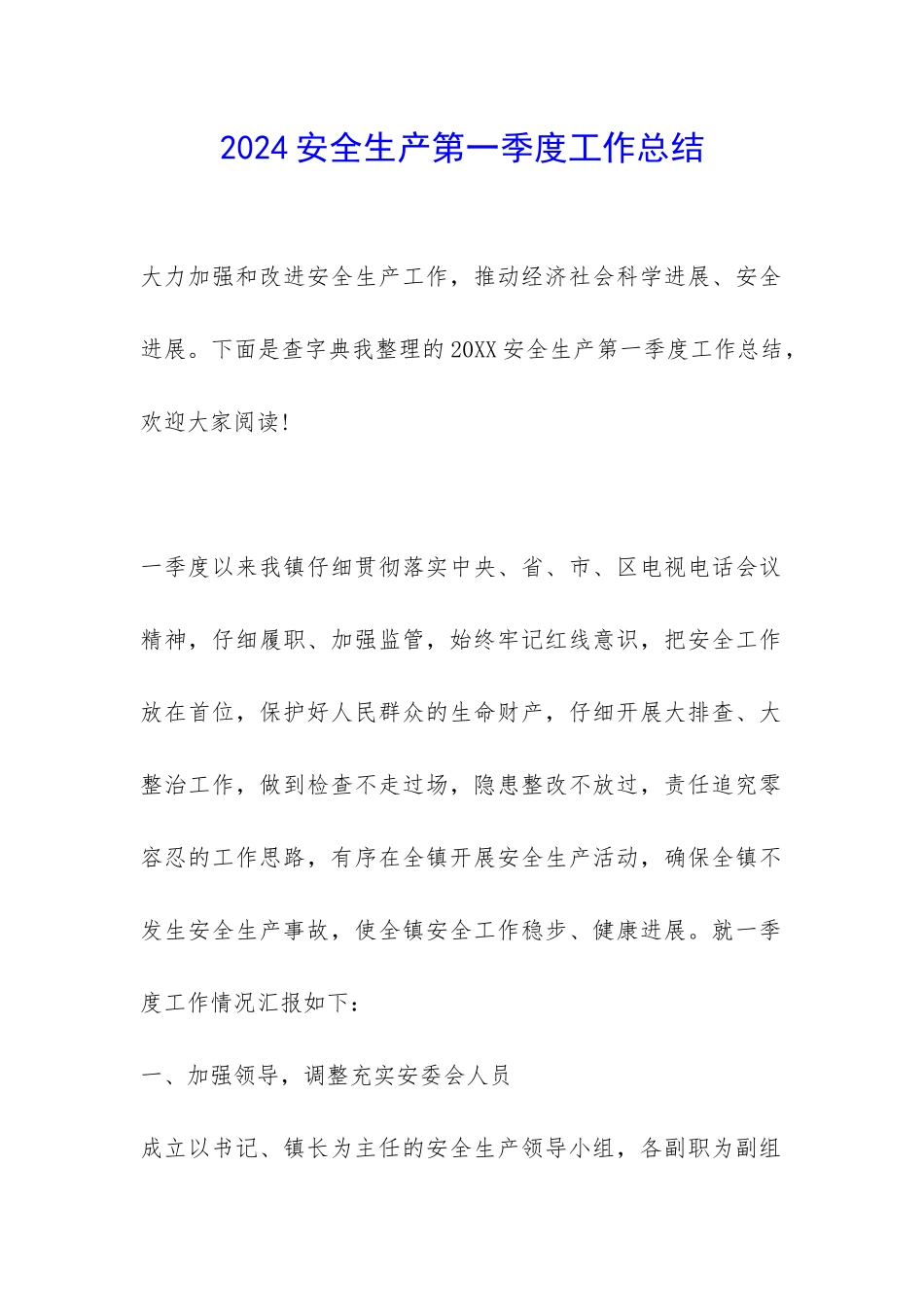 2024安全生产第一季度工作总结-_第1页