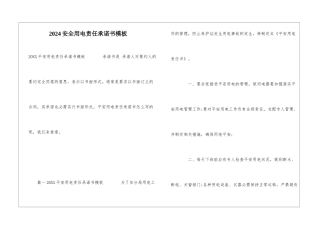 2024安全用电责任承诺书模板