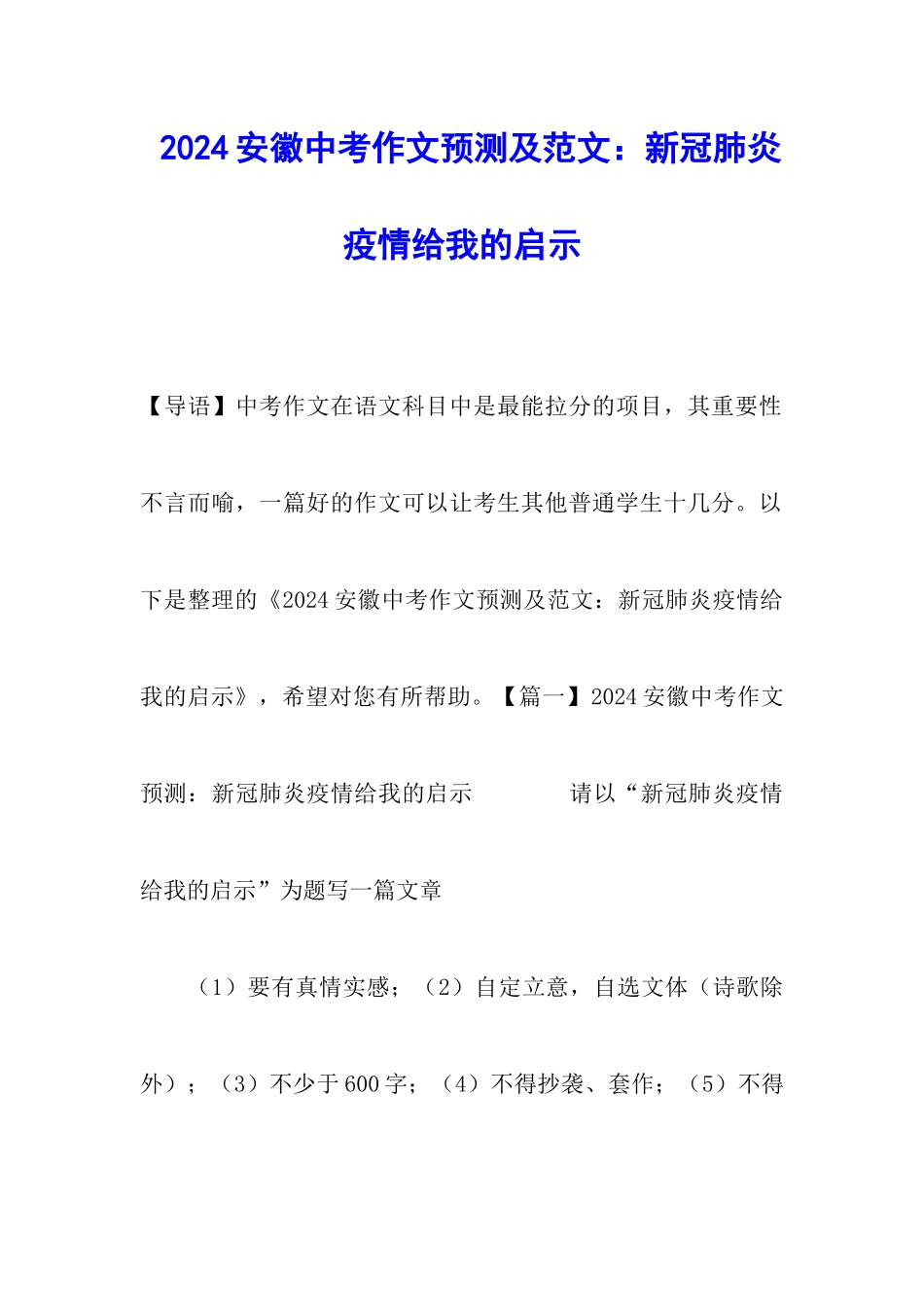 2024安徽中考作文预测及范文：新冠肺炎疫情给我的启示_第1页