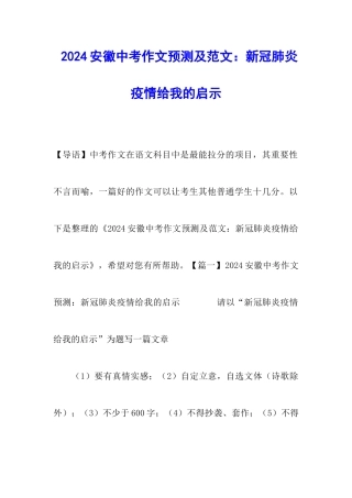 2024安徽中考作文预测及范文：新冠肺炎疫情给我的启示