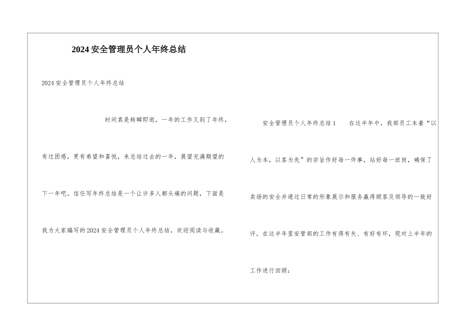 2024安全管理员个人年终总结_第1页