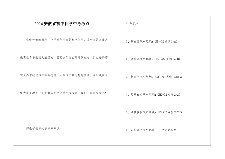 2024安徽省初中化学中考考点_第1页