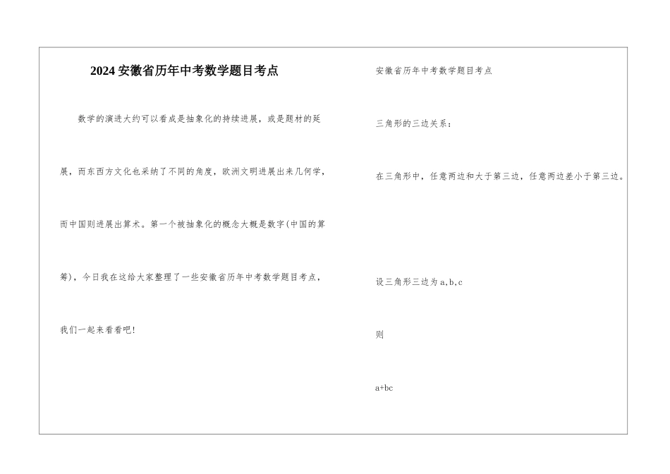 2024安徽省历年中考数学题目考点_第1页