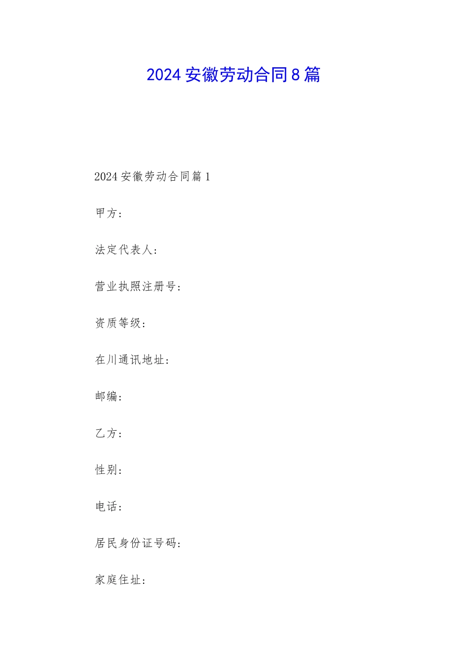 2024安徽劳动合同8篇_第1页