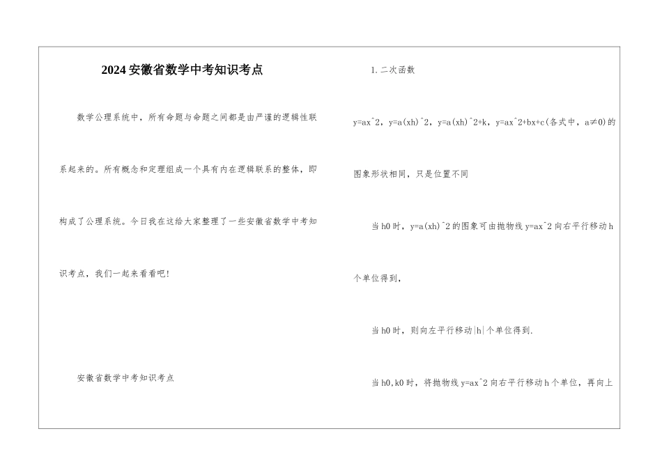 2024安徽省数学中考知识考点_第1页