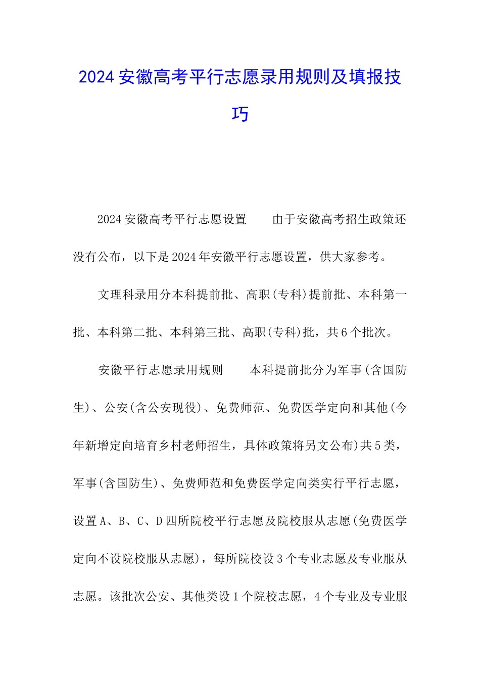 2024安徽高考平行志愿录取规则及填报技巧_第1页