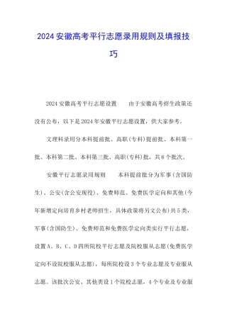 2024安徽高考平行志愿录取规则及填报技巧