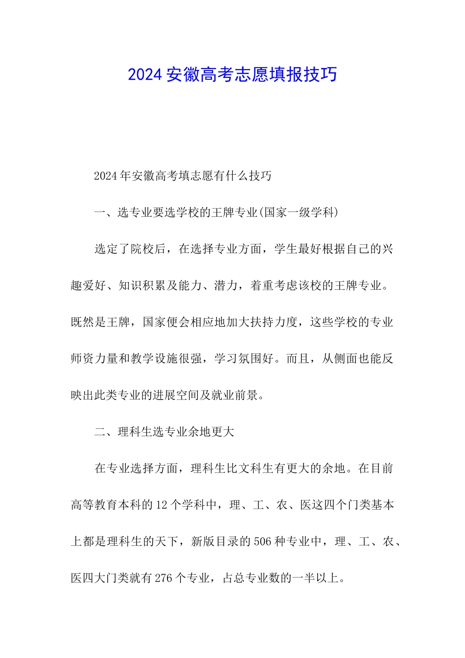 2024安徽高考志愿填报技巧_第1页