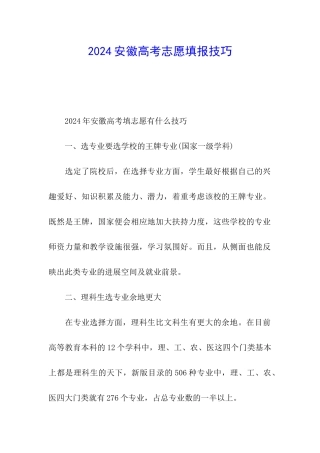 2024安徽高考志愿填报技巧