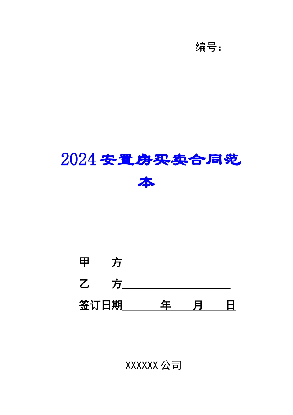 2024安置房买卖合同范本-1_第1页