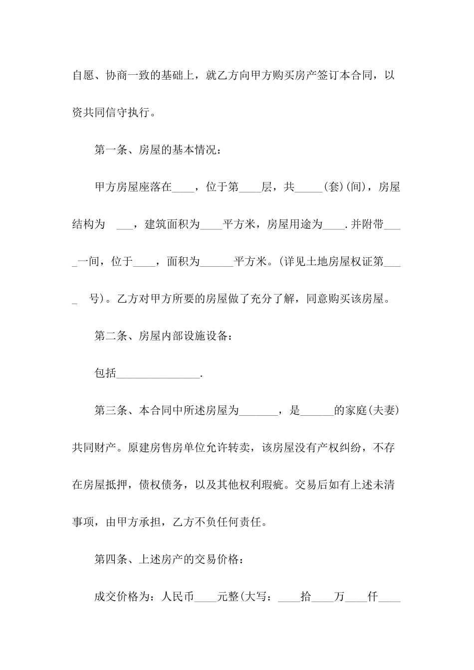 2024安置房买卖合同范本-1_第3页