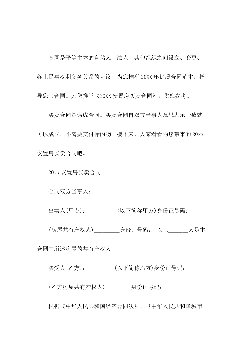 2024安置房买卖合同_第2页