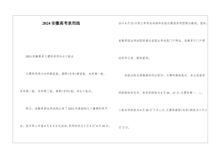 2024安徽高考录取线