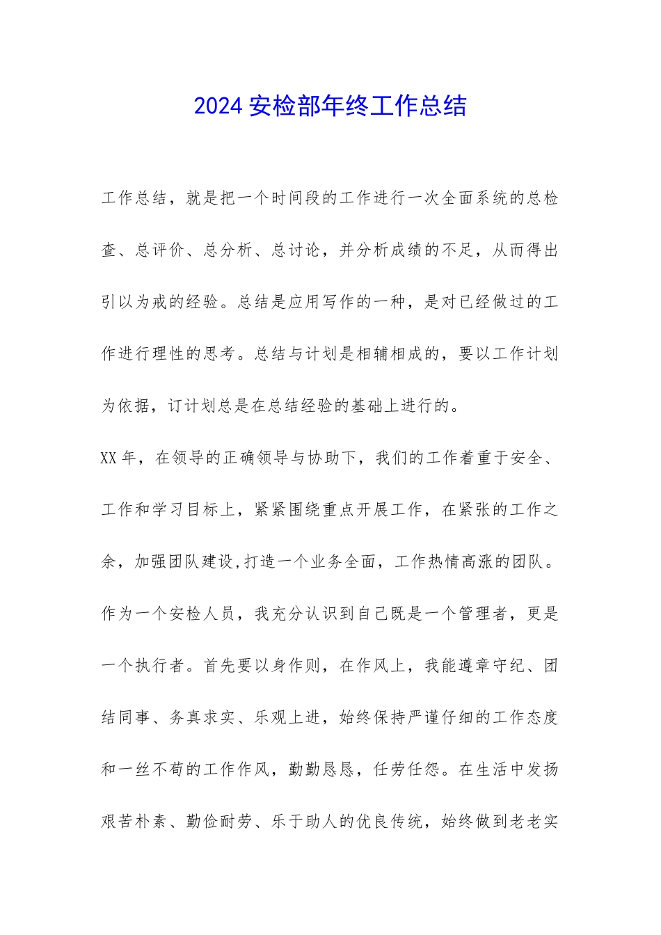 2024安检部年终工作总结-_第1页
