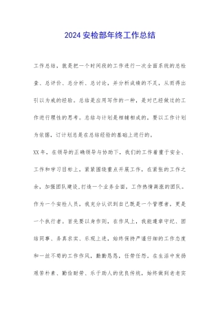 2024安检部年终工作总结-