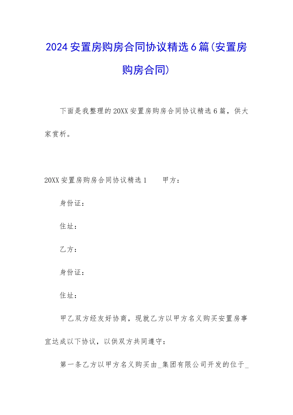 2024安置房购房合同协议精选6篇_第1页