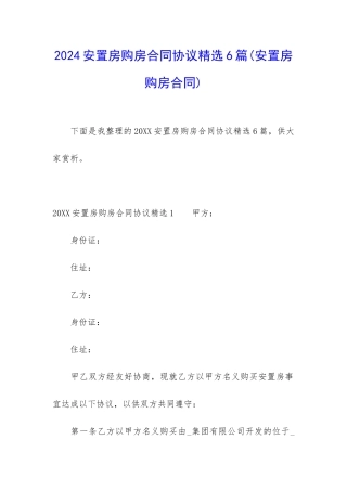 2024安置房购房合同协议精选6篇