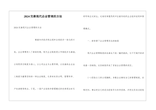 2024完善现代企业管理的方法