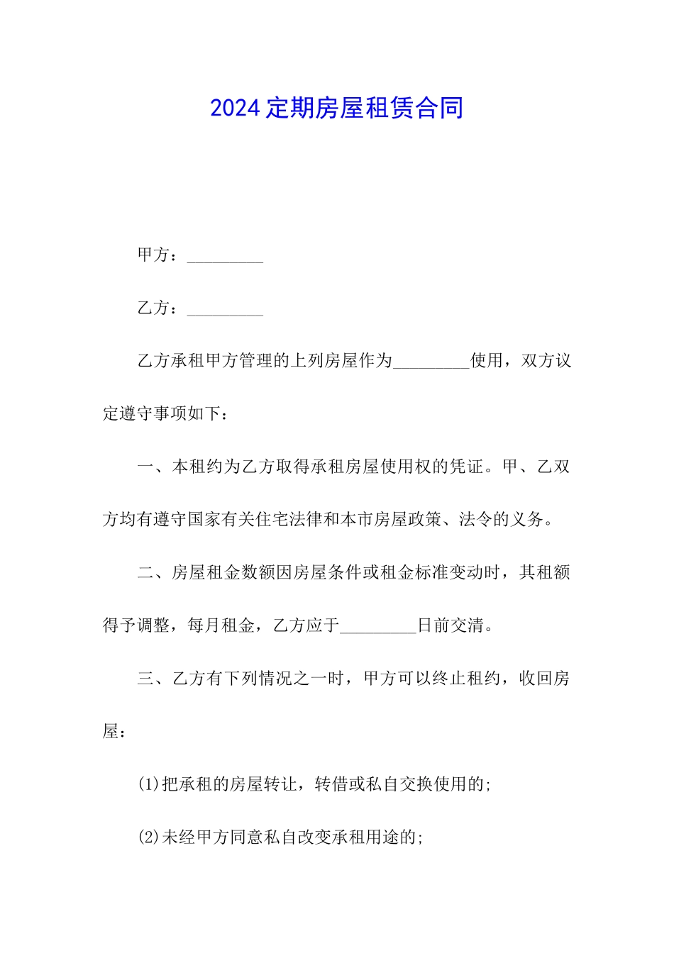 2024定期房屋租赁合同_第1页