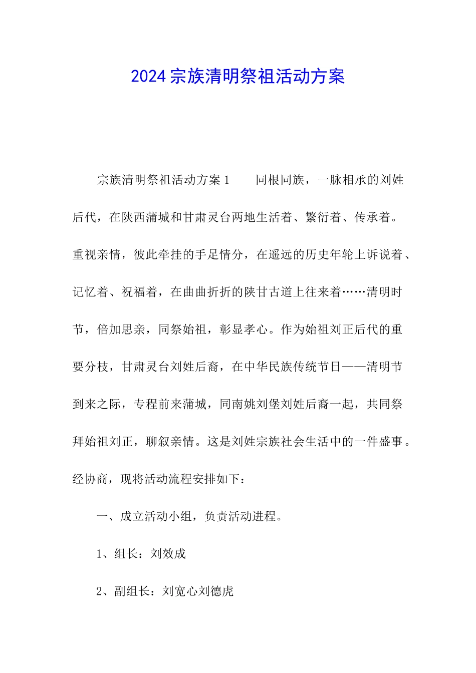 2024宗族清明祭祖活动方案_第1页