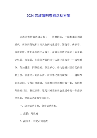 2024宗族清明祭祖活动方案