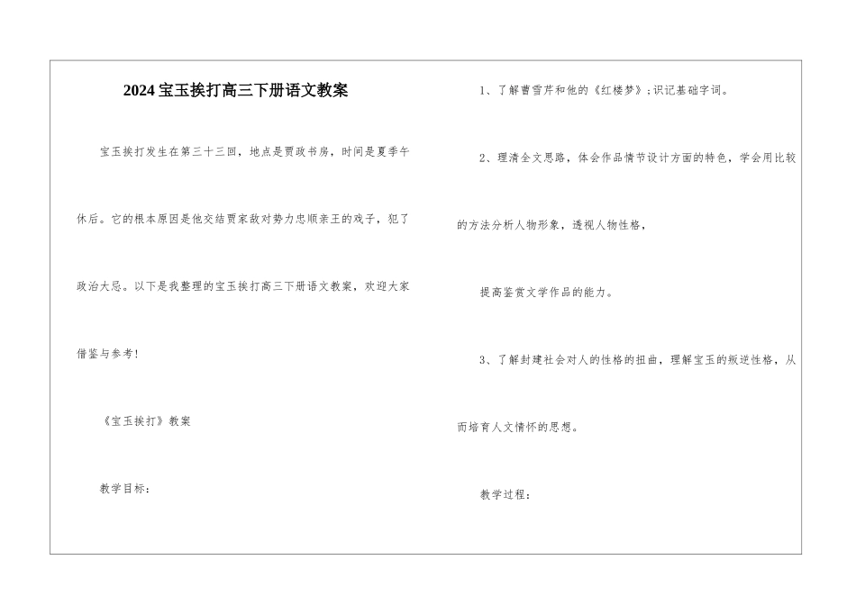 2024宝玉挨打高三下册语文教案_第1页