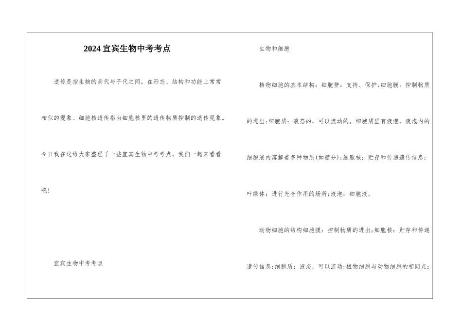 2024宜宾生物中考考点_第1页