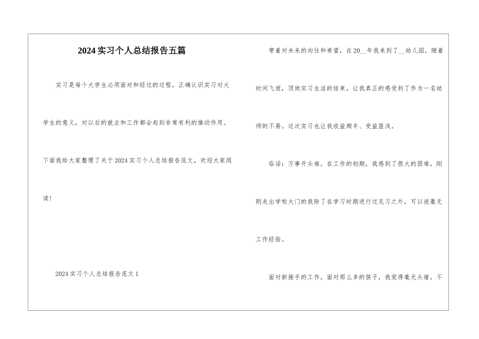 2024实习个人总结报告五篇_第1页