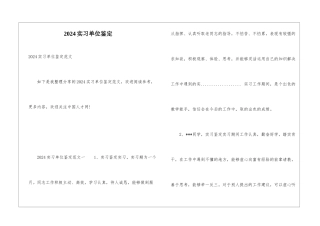 2024实习单位鉴定