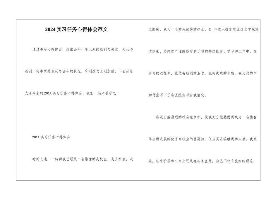 2024实习任务心得体会范文_第1页