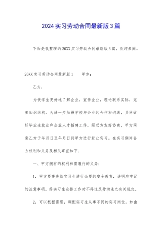 2024实习劳动合同最新版3篇