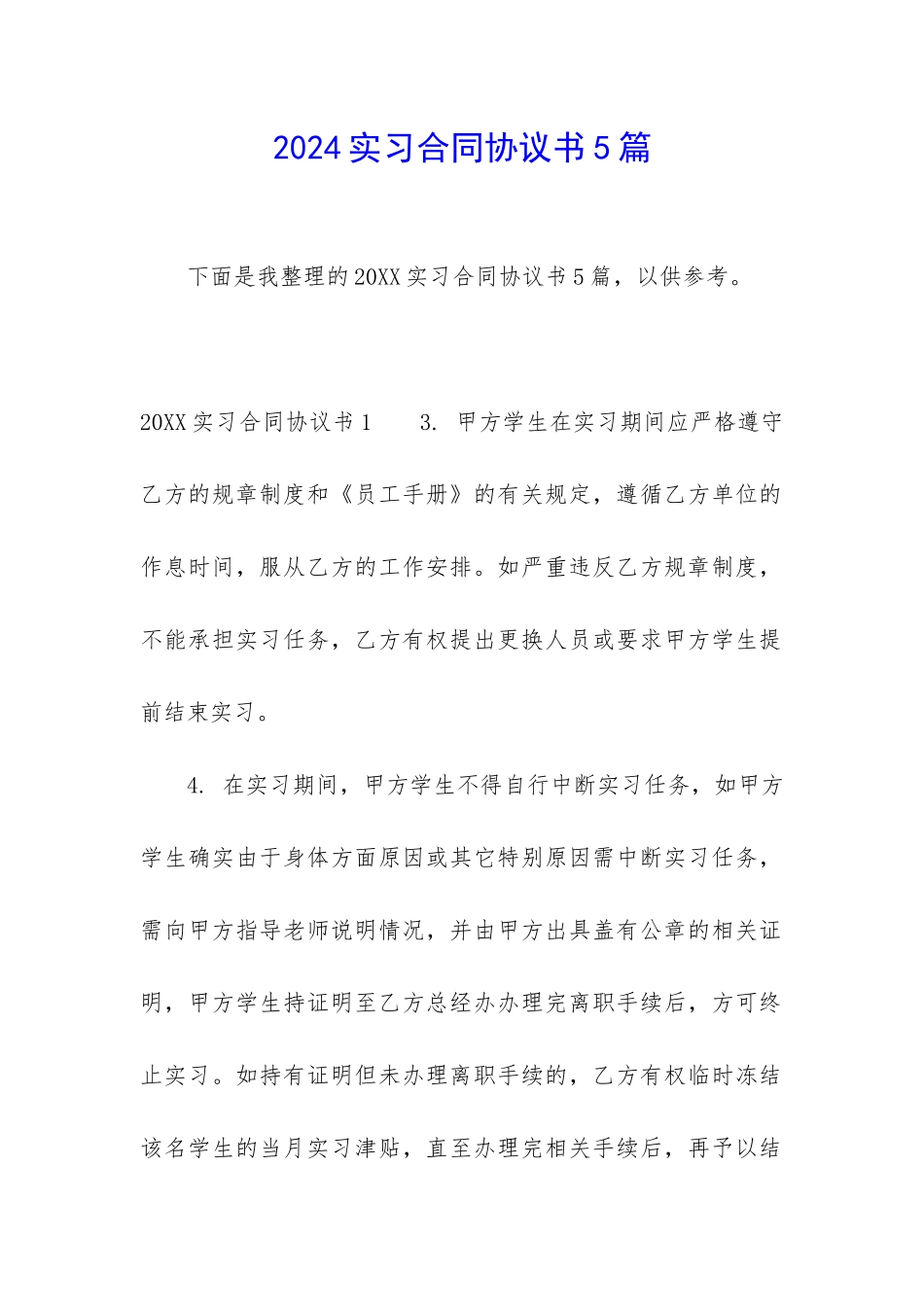 2024实习合同协议书5篇_第1页