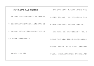 2024实习学生个人自我鉴定5篇