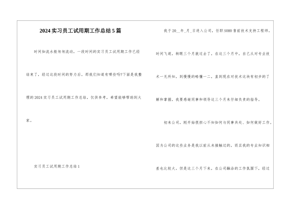 2024实习员工试用期工作总结5篇_第1页