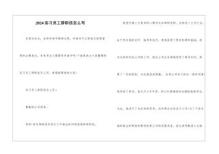 2024实习员工辞职信怎么写